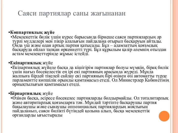 Саяси партиялар саны жағынанан Көппартиялық жүйе Мемлекеттік билік үшін күрес барысында