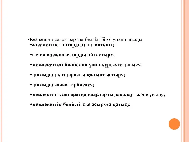 Кез келген саяси партия белгілі бір функцияларды әлеуметтік топтардың активтілігі; саяси