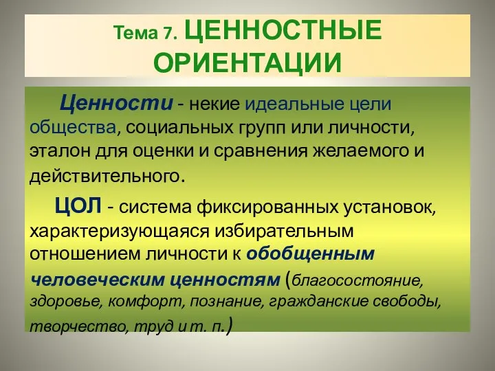 Тема 7. ЦЕННОСТНЫЕ ОРИЕНТАЦИИ Ценности - некие идеальные цели общества, социальных