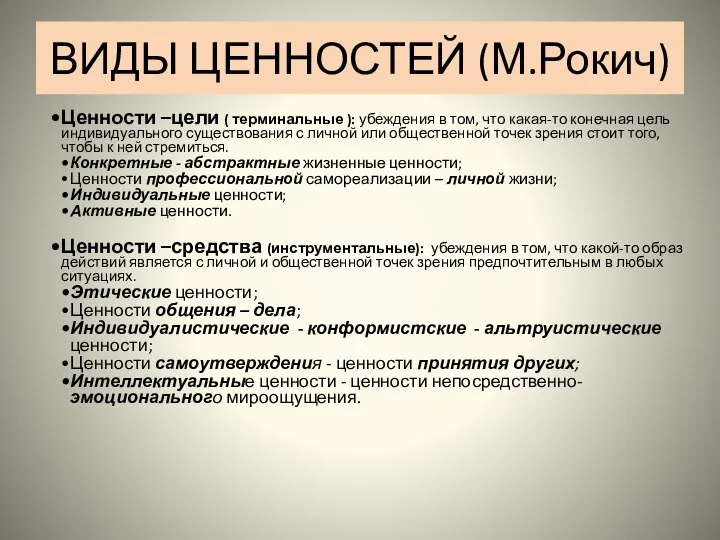 ВИДЫ ЦЕННОСТЕЙ (М.Рокич) Ценности –цели ( терминальные ): убеждения в том,