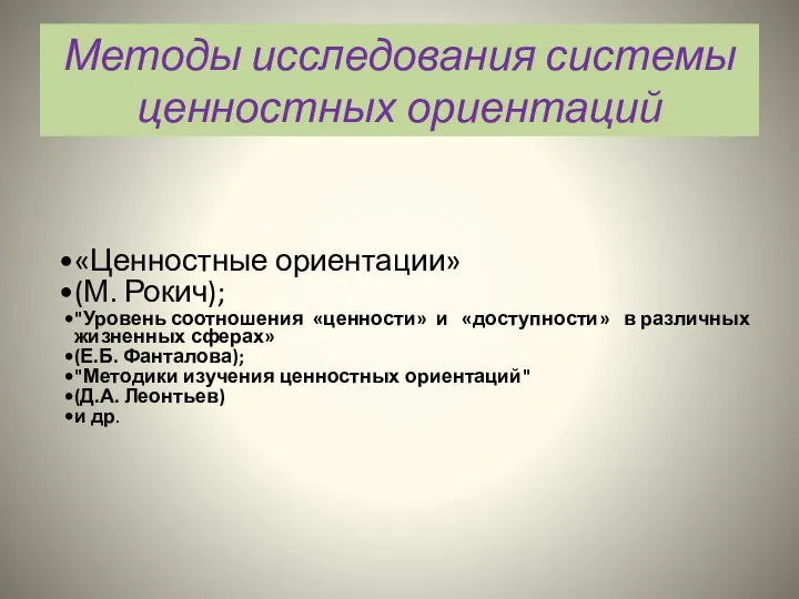 Методы исследования системы ценностных ориентаций «Ценностные ориентации» (М. Рокич); "Уровень соотношения