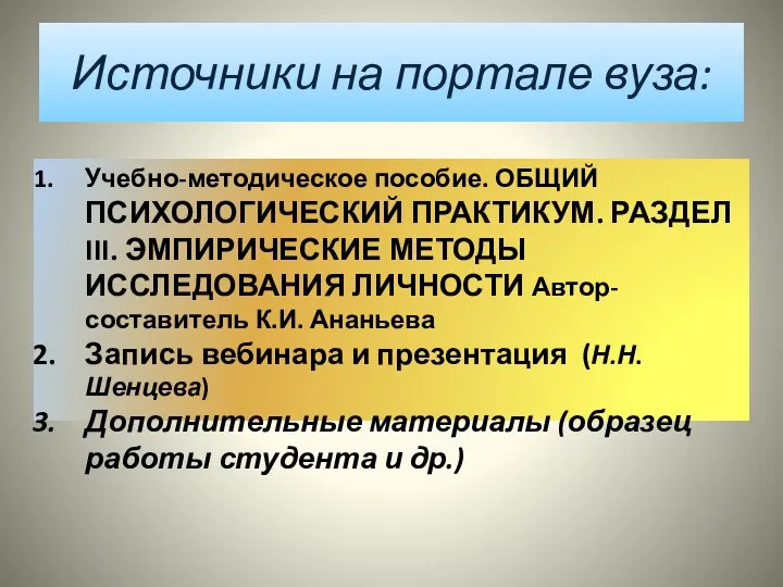 Источники на портале вуза: Учебно-методическое пособие. ОБЩИЙ ПСИХОЛОГИЧЕСКИЙ ПРАКТИКУМ. РАЗДЕЛ III.