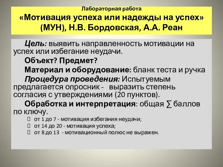 Лабораторная работа «Мотивация успеха или надежды на успех» (МУН), Н.В. Бордовская,