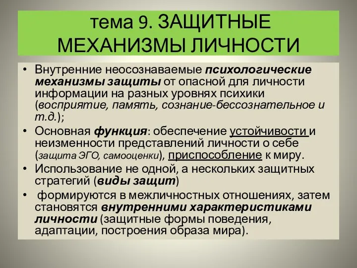 тема 9. ЗАЩИТНЫЕ МЕХАНИЗМЫ ЛИЧНОСТИ Внутренние неосознаваемые психологические механизмы защиты от