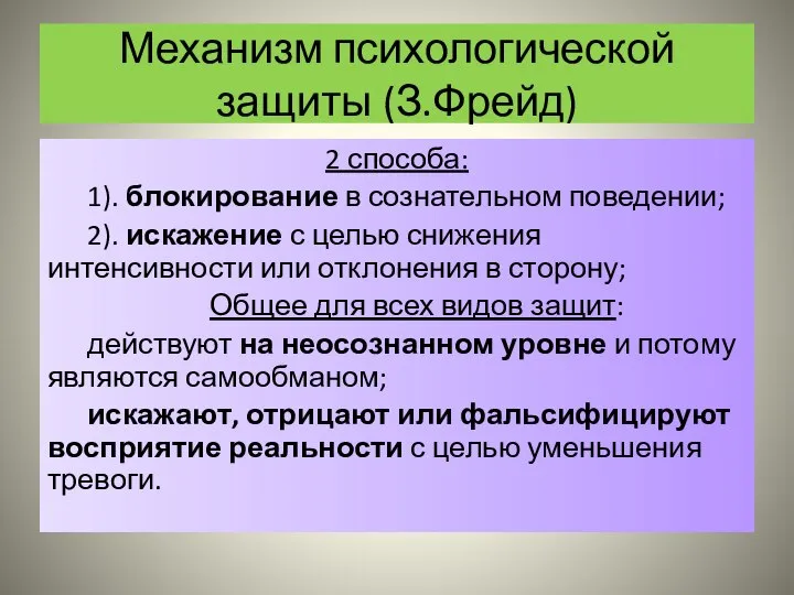 Механизм психологической защиты (З.Фрейд) 2 способа: 1). блокирование в сознательном поведении;