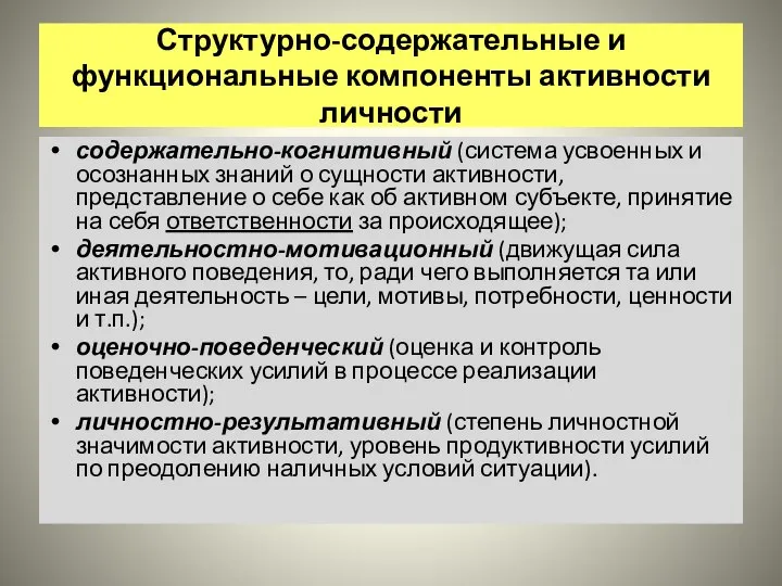 Структурно-содержательные и функциональные компоненты активности личности содержательно-когнитивный (система усвоенных и осознанных