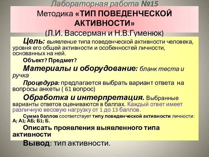 Лабораторная работа №15 Методика «ТИП ПОВЕДЕНЧЕСКОЙ АКТИВНОСТИ» (Л.И. Вассерман и Н.В.Гуменюк)