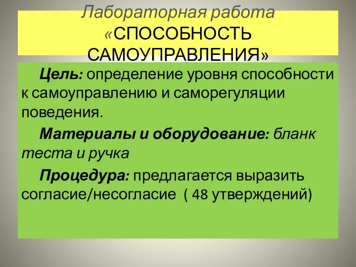 Лабораторная работа «СПОСОБНОСТЬ САМОУПРАВЛЕНИЯ» Цель: определение уровня способности к самоуправлению и