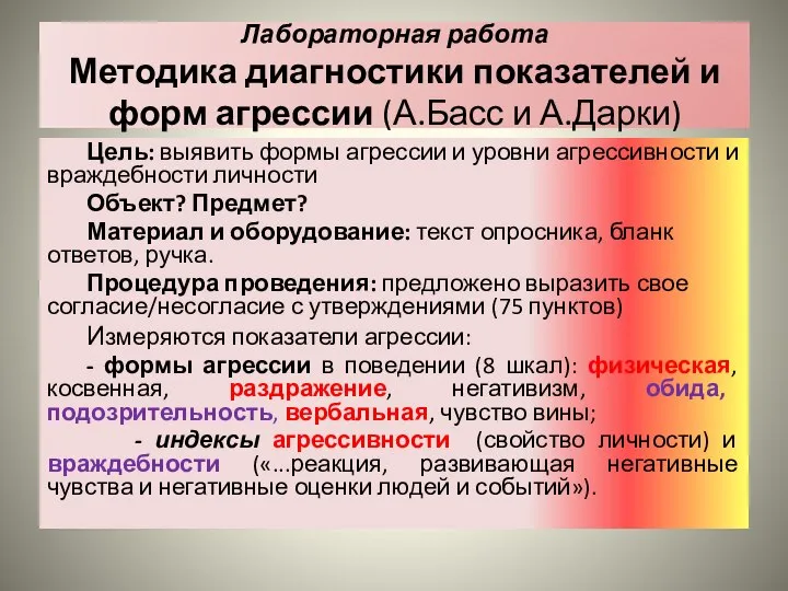 Лабораторная работа Методика диагностики показателей и форм агрессии (А.Басс и А.Дарки)