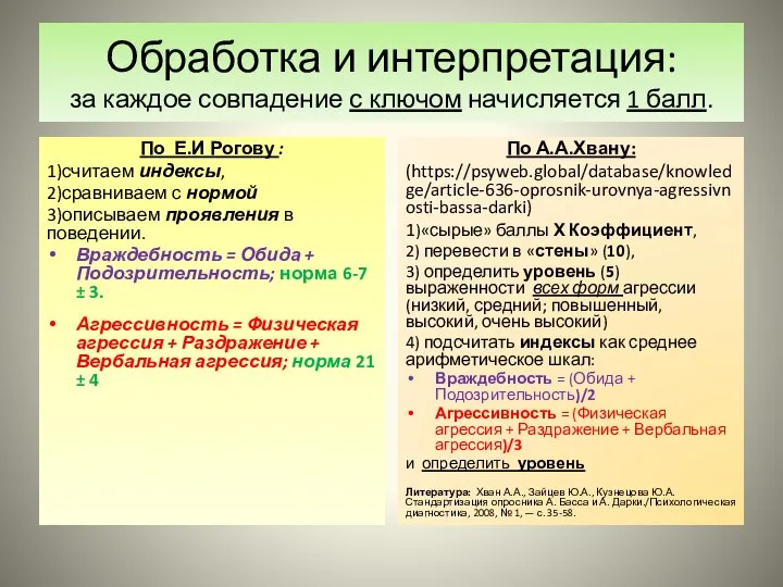 Обработка и интерпретация: за каждое совпадение с ключом начисляется 1 балл.