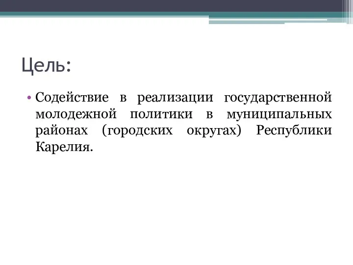 Цель: Содействие в реализации государственной молодежной политики в муниципальных районах (городских округах) Республики Карелия.