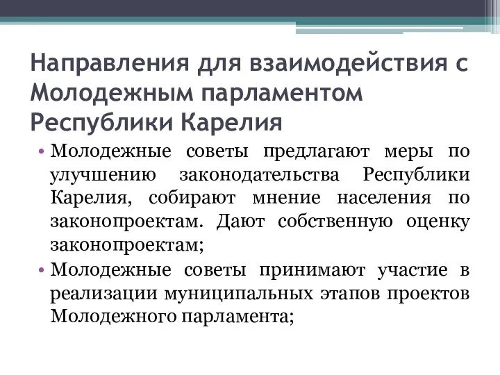 Направления для взаимодействия с Молодежным парламентом Республики Карелия Молодежные советы предлагают