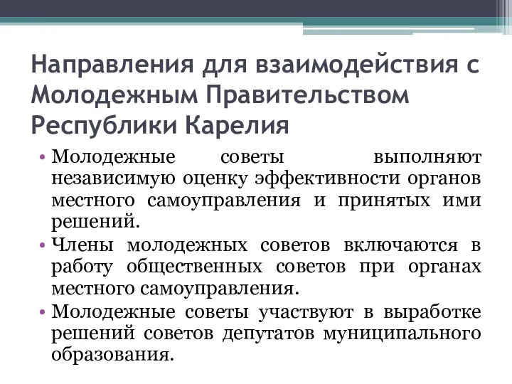 Направления для взаимодействия с Молодежным Правительством Республики Карелия Молодежные советы выполняют