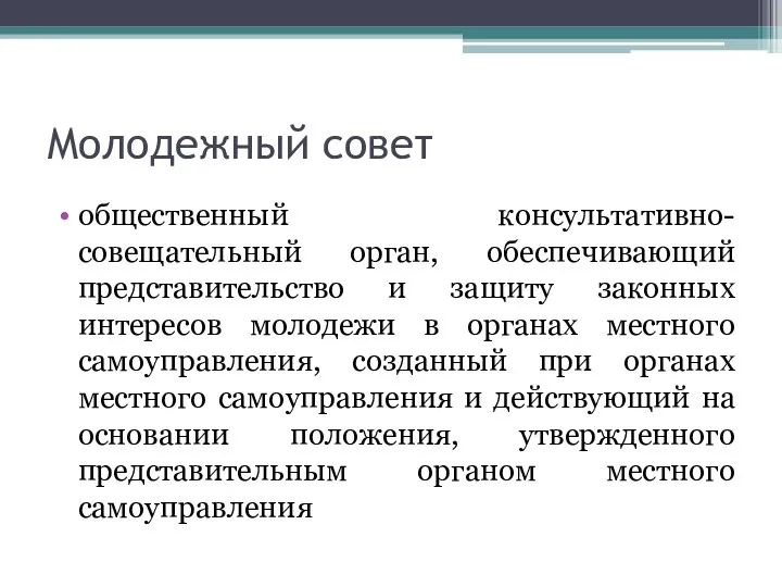 Молодежный совет общественный консультативно-совещательный орган, обеспечивающий представительство и защиту законных интересов