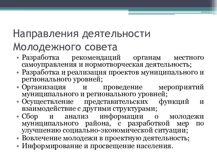 Направления деятельности Молодежного совета Разработка рекомендаций органам местного самоуправления и нормотворческая