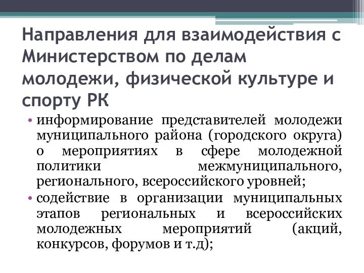 Направления для взаимодействия с Министерством по делам молодежи, физической культуре и