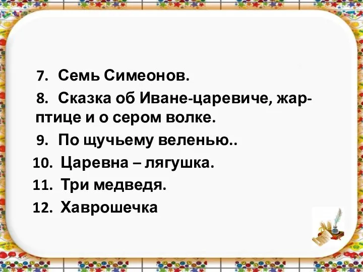 7. Семь Симеонов. 8. Сказка об Иване-царевиче, жар-птице и о сером