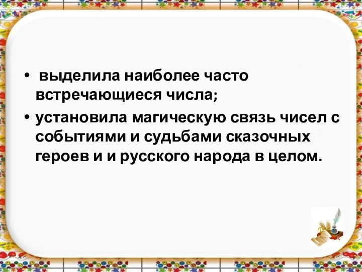 выделила наиболее часто встречающиеся числа; установила магическую связь чисел с событиями