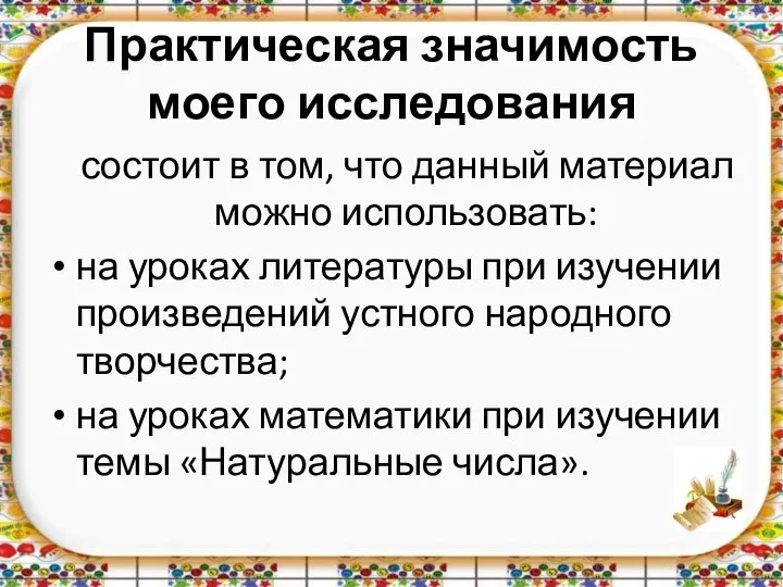 Практическая значимость моего исследования состоит в том, что данный материал можно