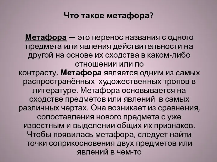 Что такое метафора? Метафора — это перенос названия с одного предмета