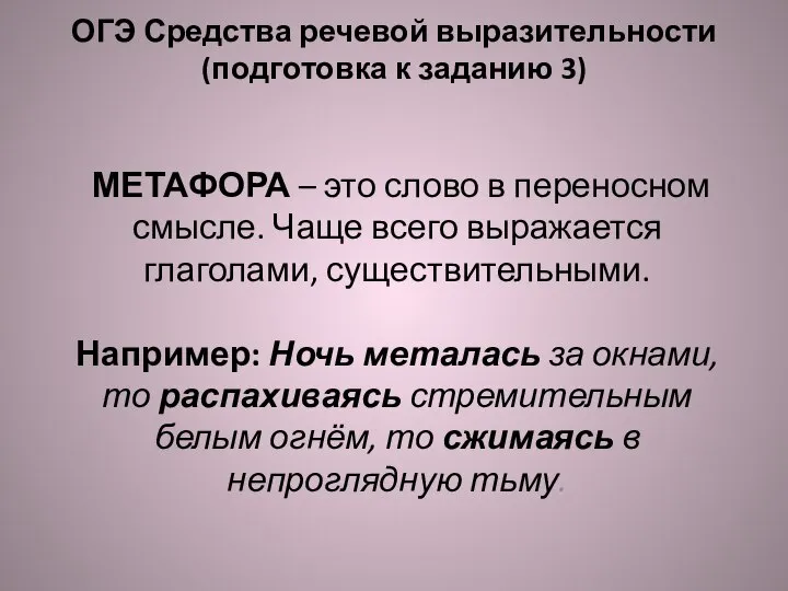 ОГЭ Средства речевой выразительности (подготовка к заданию 3) МЕТАФОРА – это