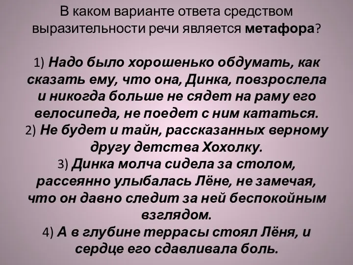 В каком варианте ответа средством выразительности речи является метафора? 1) Надо