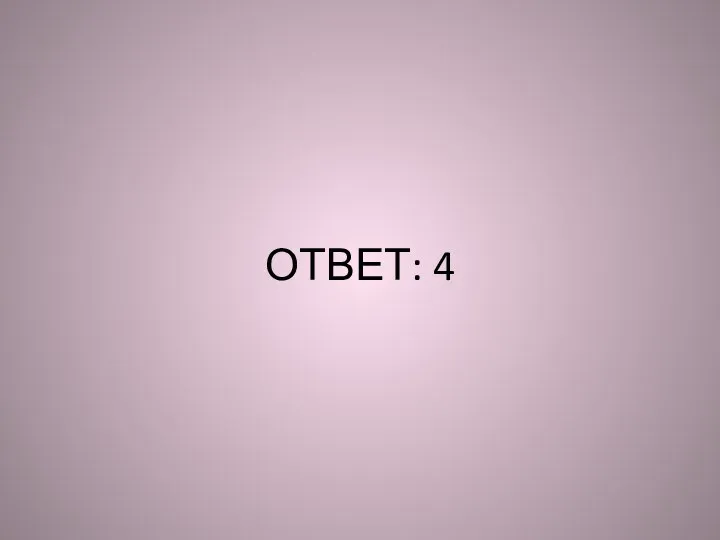 ОТВЕТ: 4