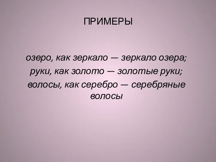 ПРИМЕРЫ озеро, как зеркало — зеркало озера; руки, как золото —