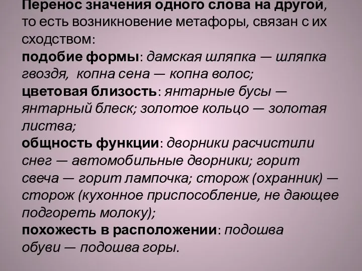 Перенос значения одного слова на другой, то есть возникновение метафоры, связан