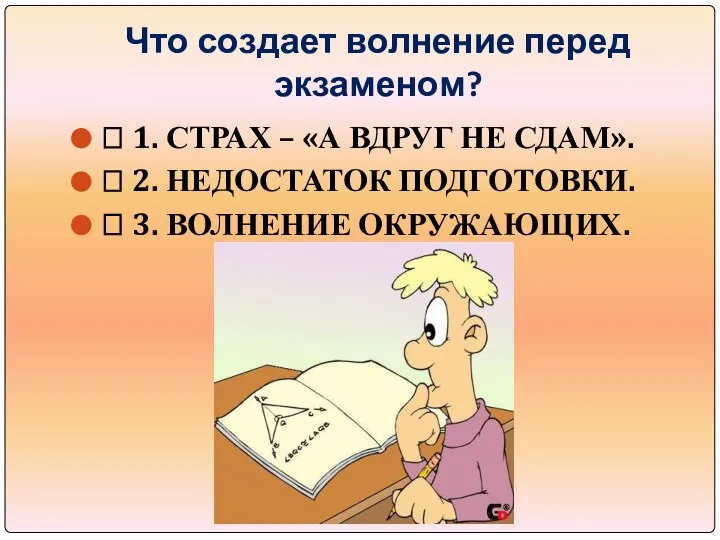 Что создает волнение перед экзаменом?  1. СТРАХ – «А ВДРУГ