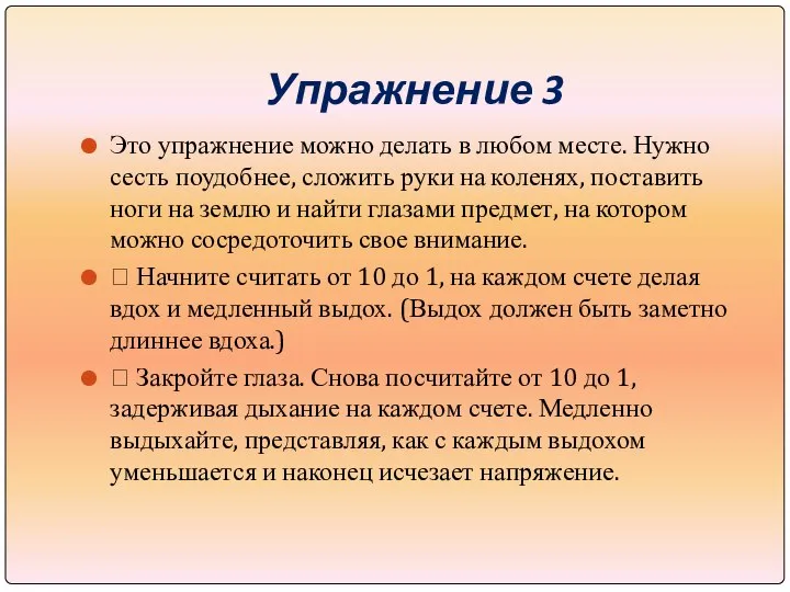 Упражнение 3 Это упражнение можно делать в любом месте. Нужно сесть