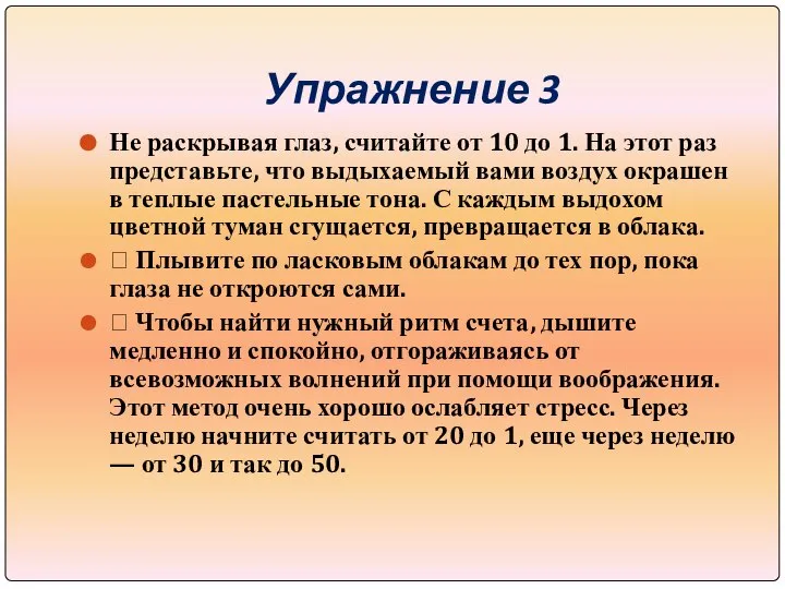 Упражнение 3 Не раскрывая глаз, считайте от 10 до 1. На