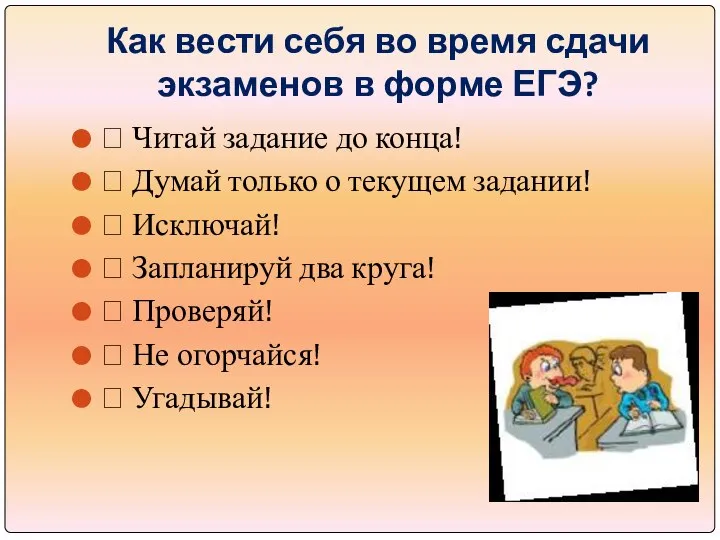 Как вести себя во время сдачи экзаменов в форме ЕГЭ? 