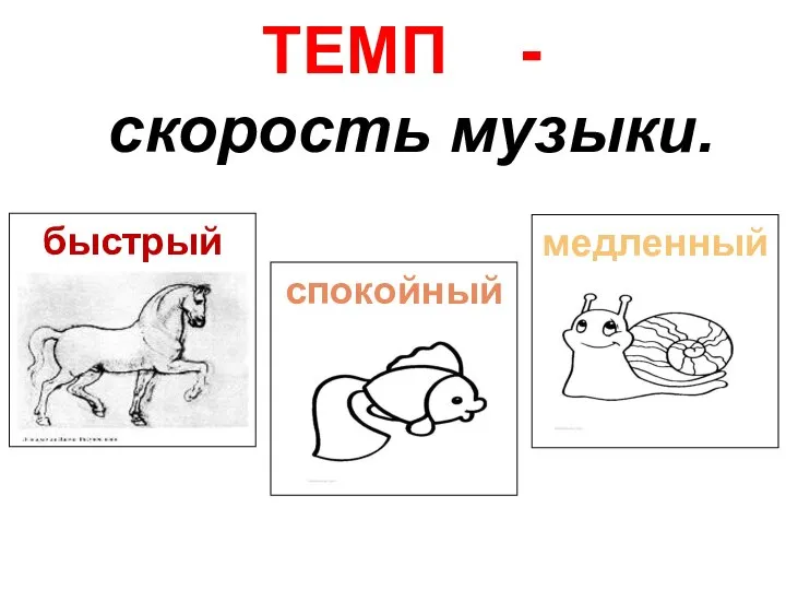 быстрый ТЕМП - скорость музыки. медленный спокойный