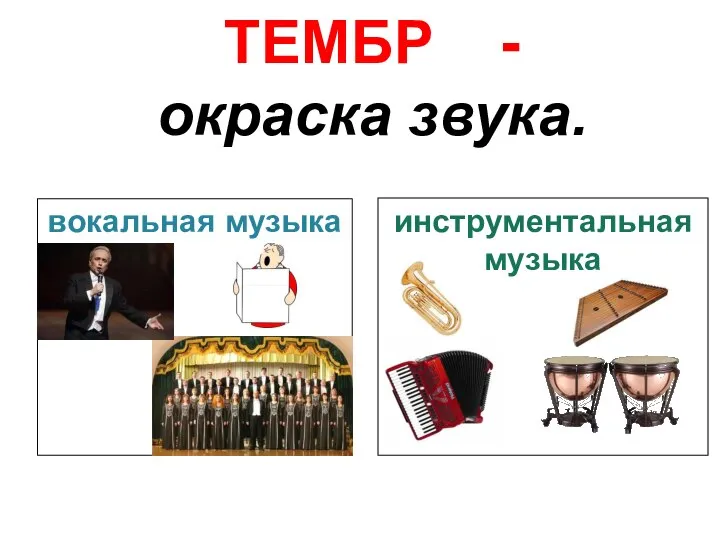 вокальная музыка инструментальная музыка ТЕМБР - окраска звука.