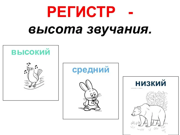 РЕГИСТР - высота звучания. высокий средний низкий