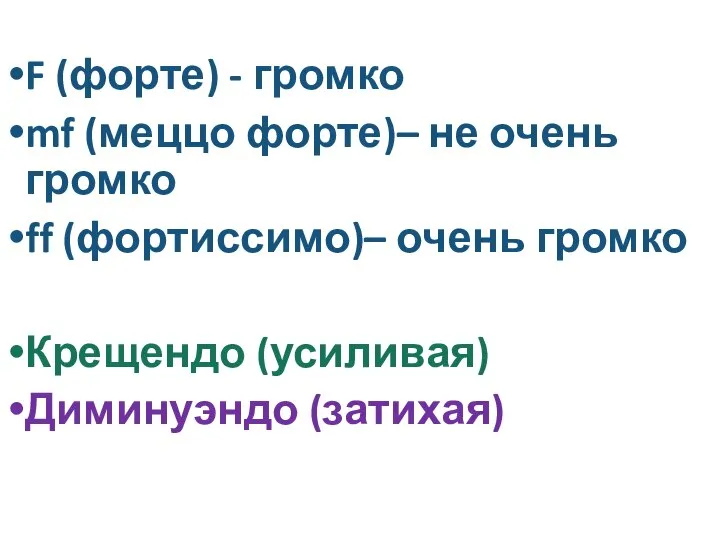 F (форте) - громко mf (меццо форте)– не очень громко ff