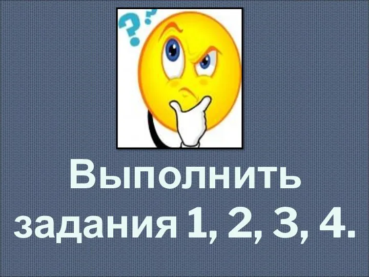 Выполнить задания 1, 2, 3, 4.