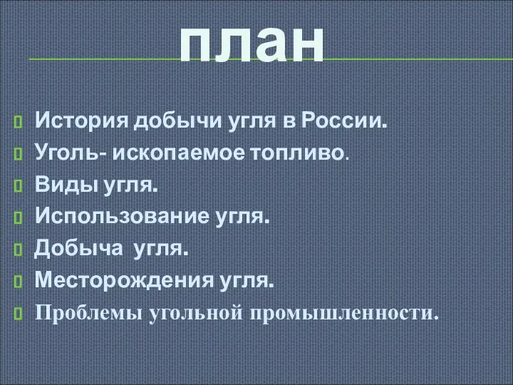 История добычи угля в России. Уголь- ископаемое топливо. Виды угля. Использование