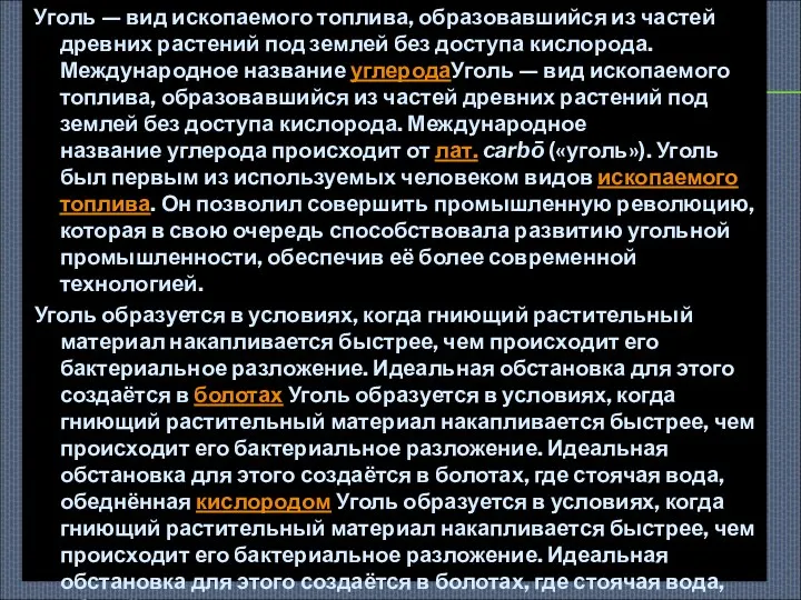 Уголь — вид ископаемого топлива, образовавшийся из частей древних растений под