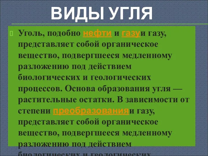 ВИДЫ УГЛЯ Уголь, подобно нефти и газуи газу, представляет собой органическое