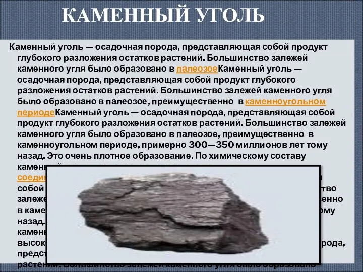 КАМЕННЫЙ УГОЛЬ Каменный уголь — осадочная порода, представляющая собой продукт глубокого