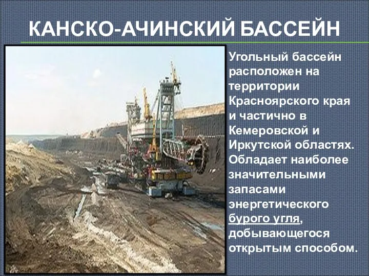 КАНСКО-АЧИНСКИЙ БАССЕЙН Угольный бассейн расположен на территории Красноярского края и частично