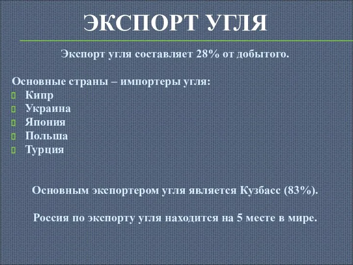 ЭКСПОРТ УГЛЯ Экспорт угля составляет 28% от добытого. Основные страны –