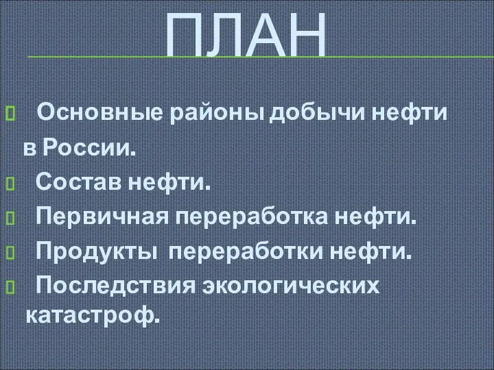 ПЛАН Основные районы добычи нефти в России. Состав нефти. Первичная переработка