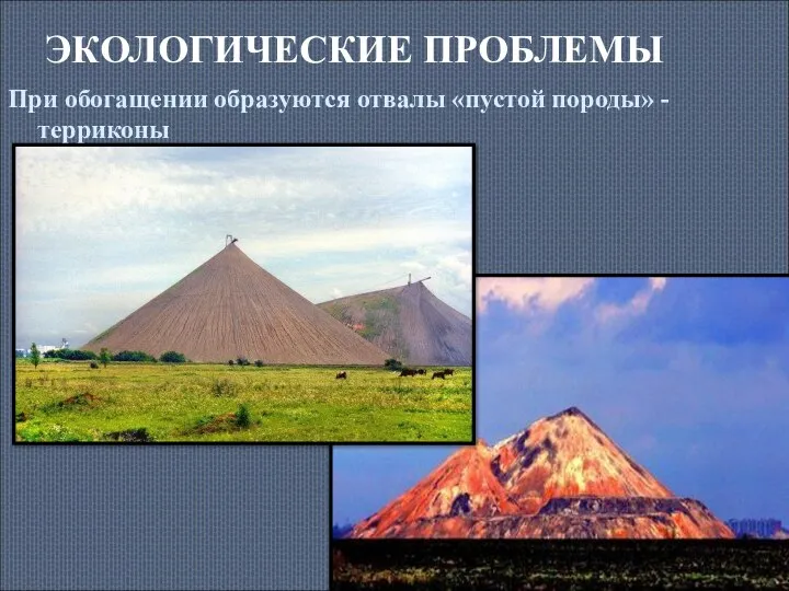 ЭКОЛОГИЧЕСКИЕ ПРОБЛЕМЫ При обогащении образуются отвалы «пустой породы» - терриконы