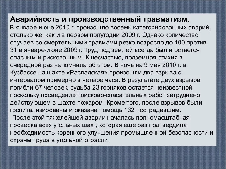 Аварийность и производственный травматизм. В январе-июне 2010 г. произошло восемь категорированных