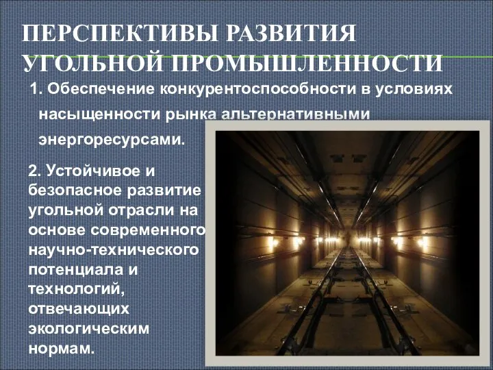 ПЕРСПЕКТИВЫ РАЗВИТИЯ УГОЛЬНОЙ ПРОМЫШЛЕННОСТИ 1. Обеспечение конкурентоспособности в условиях насыщенности рынка