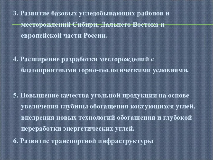 3. Развитие базовых угледобывающих районов и месторождений Сибири, Дальнего Востока и