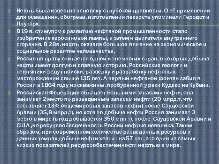 Нефть была известна человеку с глубокой древности. О её применении для